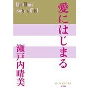 愛にはじまる(P+D BOOKS) [単行本]