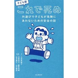 子ども版 これで死ぬ―外遊びで子どもが危険にあわないための安全の話 [単行本]
