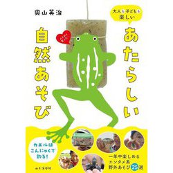 大人も子どもも楽しい あたらしい自然あそび [単行本]