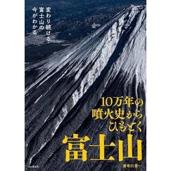 10万年の噴火史からひもとく富士山―変わり続ける富士山の今がわかる [単行本]