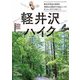 軽井沢ハイク―軽井沢の周辺散策と浅間山を展望する低山ハイク [単行本]