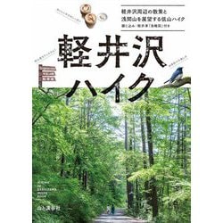 軽井沢ハイク―軽井沢の周辺散策と浅間山を展望する低山ハイク [単行本]
