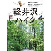 軽井沢ハイク―軽井沢の周辺散策と浅間山を展望する低山ハイク [単行本]