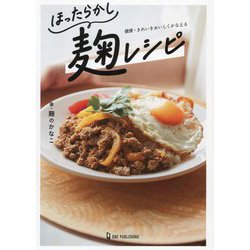 ほったらかし麹レシピ―健康・きれいをおいしくかなえる [単行本]