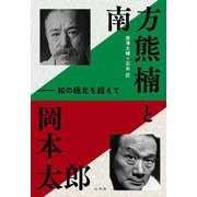 南方熊楠と岡本太郎―知の極北を超えて [単行本]