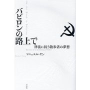 バビロンの路上で―律法に抗う散歩者の夢想 [単行本]