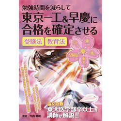 勉強時間を減らして東京一工&早慶に合格を確定させる受験法・教育法(YELL books) [単行本]