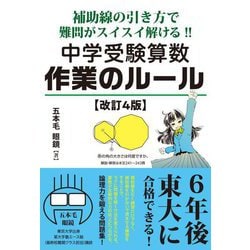 中学受験算数作業のルール―補助線の引き方で難問がスイスイ解ける! 改訂4版 (YELL books) [単行本]