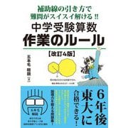 中学受験算数作業のルール―補助線の引き方で難問がスイスイ解ける! 改訂4版 (YELL books) [単行本]