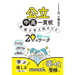 公立中高一貫校受検を考え始めたら親子で取り組む20のワーク(YELL books) [単行本]