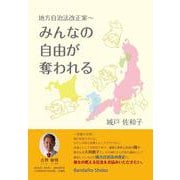 地方自治法改正案～ みんなの自由が奪われる [単行本]
