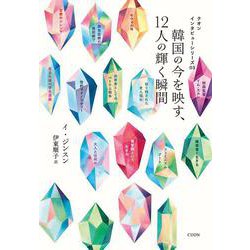 韓国の今を映す、12人の輝く瞬間(クオン　インタビューシリーズ<03>) [単行本]