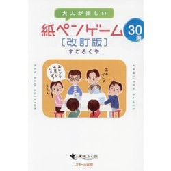 大人が楽しい紙ペンゲーム30選 改訂版 [単行本]