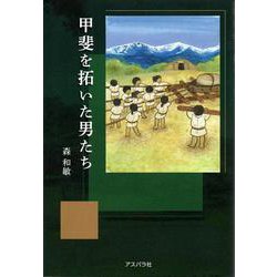 甲斐を拓いた男たち [単行本]