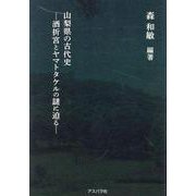 山梨県の古代史－酒折宮とヤマトタケルの謎に迫る― [単行本]