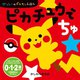 ピカチュウでちゅ(かっしーのポケモンえほん) [絵本]