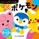 ぱぴぷぺポケモン(かっしーのポケモンえほん) [絵本]