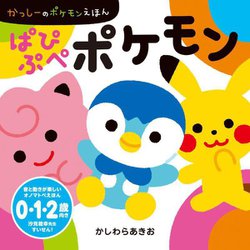 ぱぴぷぺポケモン(かっしーのポケモンえほん) [絵本]