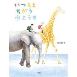 いつもとちがう水よう日 [絵本]