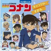 名探偵コナンキャラクターずかん(アニメ超ひゃっか) [絵本]