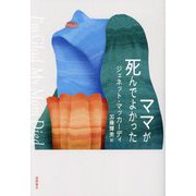 ママが死んでよかった [単行本]