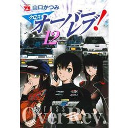 クロスオーバーレブ！　12<12>(ヤングチャンピオン・コミックス) [コミック]