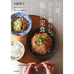 71歳、ひとり暮らし。愉しい定食―さっと作ってゆったり味わう [単行本]