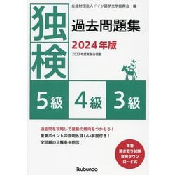 独検過去問題集(5級・4級・3級)〈2024年版〉―2023年度実施分掲載 [単行本]