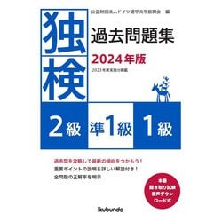 独検過去問題集2024年版<2級・準1級・1級> [単行本]