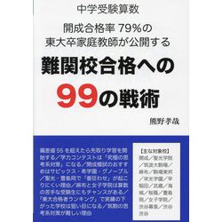 中学受験算数 開成合格率79%の東大卒家庭教師が公開する難関校合格への99の戦術―中学受験(YELL books) [単行本]