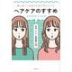 ヘアケアのすすめ―髪と長くつきあうためのサイエンス [単行本]