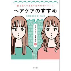 ヘアケアのすすめ―髪と長くつきあうためのサイエンス [単行本]