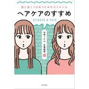 ヘアケアのすすめ―髪と長くつきあうためのサイエンス [単行本]