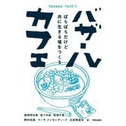 バザールカフェ―ばらばらだけど共に生きる場をつくる [単行本]