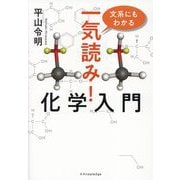 文系にもわかる一気読み!化学入門 [単行本]
