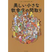美しい小さな飲食店の間取り(美しい店舗の間取り〈2〉) [単行本]