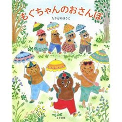 もぐちゃんのおさんぽ [絵本]