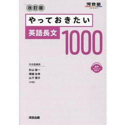 やっておきたい英語長文　1000　改訂版 [全集叢書]