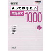 やっておきたい英語長文　1000　改訂版 [全集叢書]