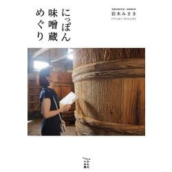 にっぽん味噌蔵めぐり(かもめの本棚) [単行本]
