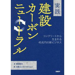 実践建設カーボンニュートラル―コンクリートから生まれる45兆円の新ビジネス [単行本]