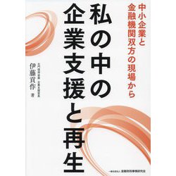 私の中の企業支援と再生―中小企業と金融機関双方の現場から [単行本]