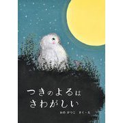 つきのよるはさわがしい [絵本]