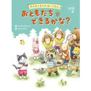 おともだちできるかな?(わくわくもりのはいくえん はる) [絵本]