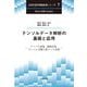 テンソルデータ解析の基礎と応用―テンソル表現,縮約計算,テンソル分解と低ランク近似(次世代信号情報処理シリーズ〈7〉) [全集叢書]