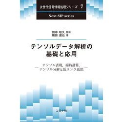 テンソルデータ解析の基礎と応用―テンソル表現,縮約計算,テンソル分解と低ランク近似(次世代信号情報処理シリーズ〈7〉) [全集叢書]