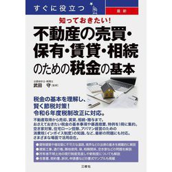 すぐに役立つ知っておきたい!最新不動産の売買・保有・賃貸・相続のための税金の基本 [単行本]