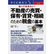 すぐに役立つ知っておきたい!最新不動産の売買・保有・賃貸・相続のための税金の基本 [単行本]