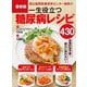 最新版 国立国際医療研究センター病院の一生役立つ糖尿病レシピ430 [単行本]