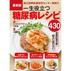 最新版 国立国際医療研究センター病院の一生役立つ糖尿病レシピ430 [単行本]